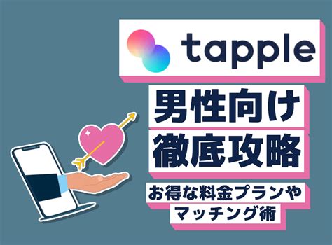 タップル 男 課金|男性は課金必須＆女性は無料！タップル(tapple)の料金体系を確認